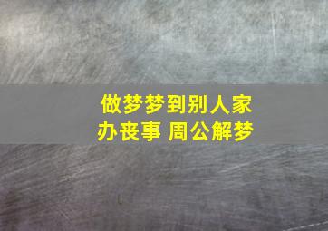 做梦梦到别人家办丧事 周公解梦